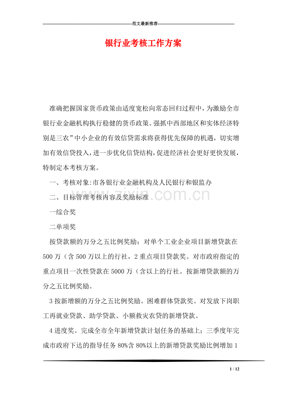 银行业考核工作方案.doc_第1页