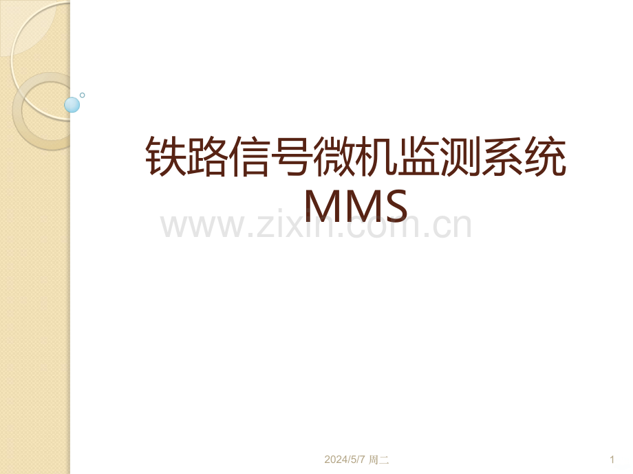 微机监测系统.ppt_第1页