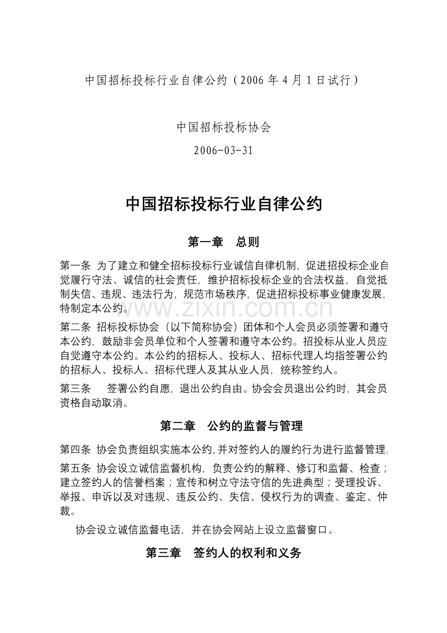 中国招标投标行业自律公约.doc_第1页