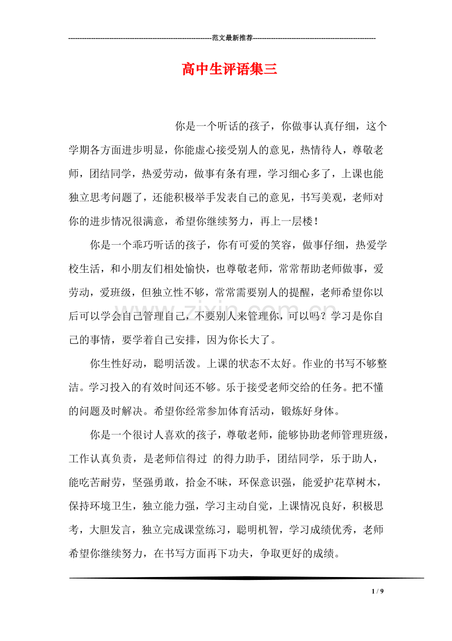 高中生评语集三.doc_第1页