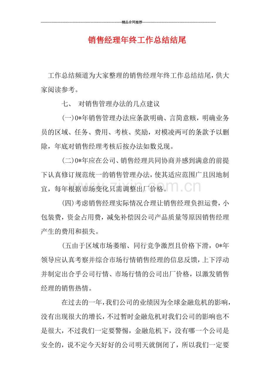 销售经理年终工作总结结尾.doc_第1页