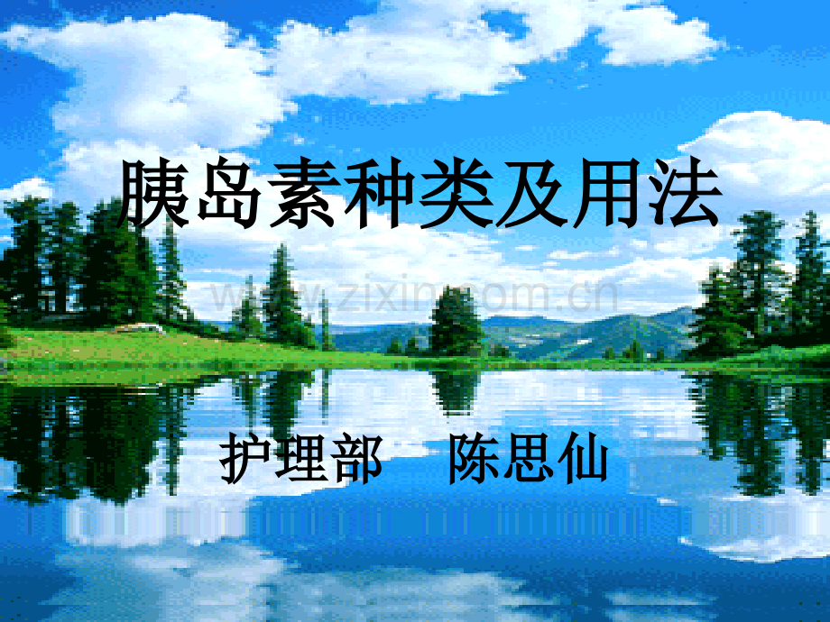 胰岛素种类及用法.ppt_第1页
