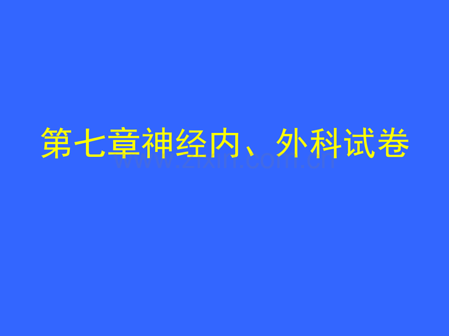 医学临床“三基”训练试题集§3.7.ppt_第1页