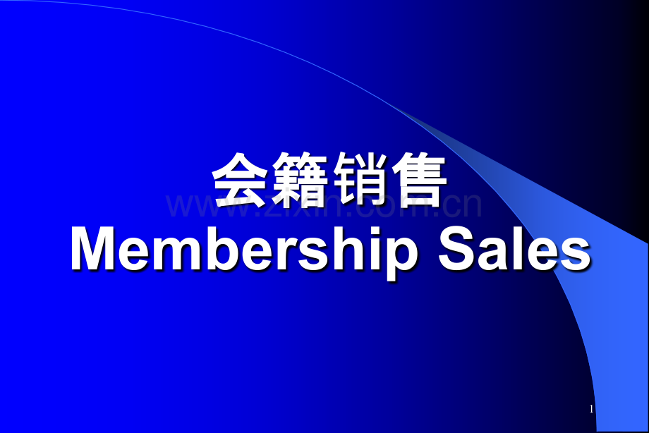 会籍销售.ppt_第1页
