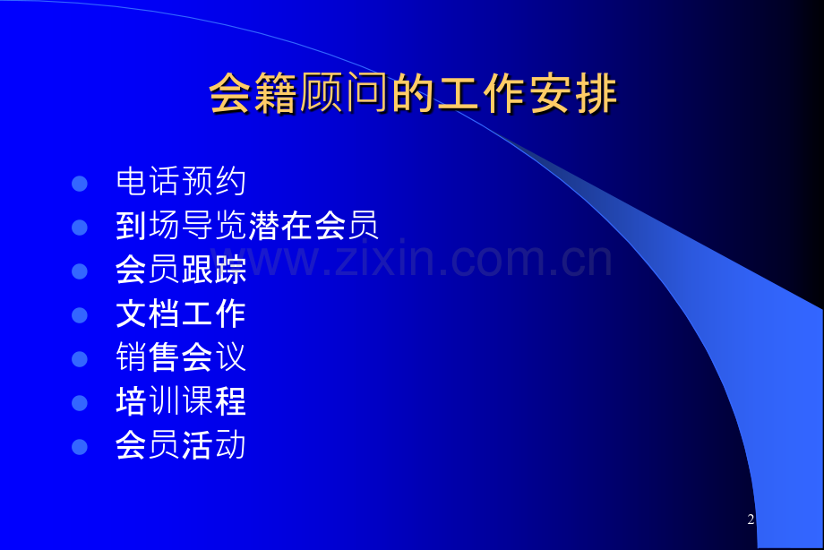 会籍销售.ppt_第2页