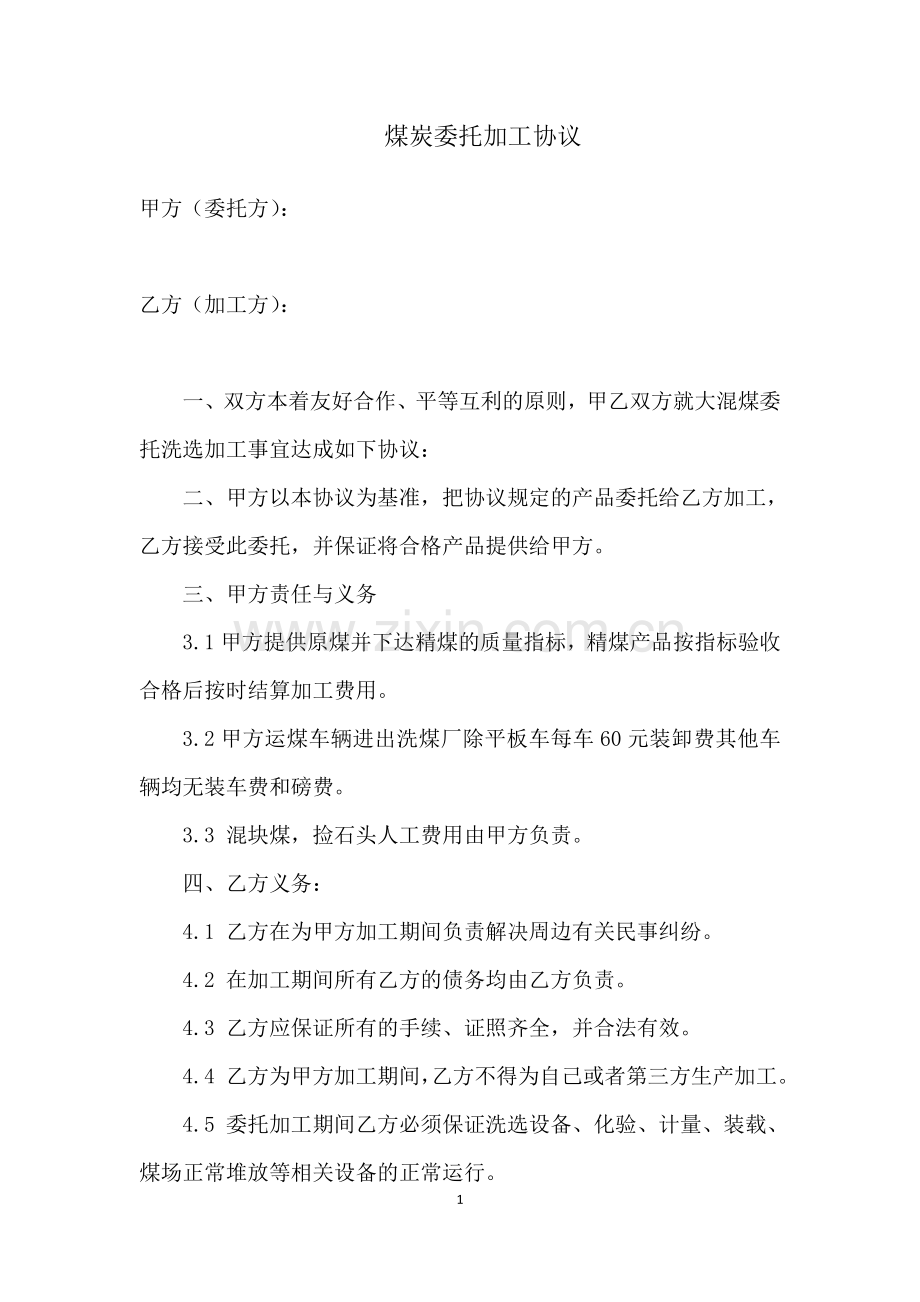 煤炭委托加工协议.doc_第1页