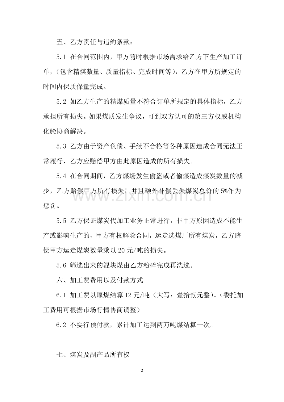 煤炭委托加工协议.doc_第2页