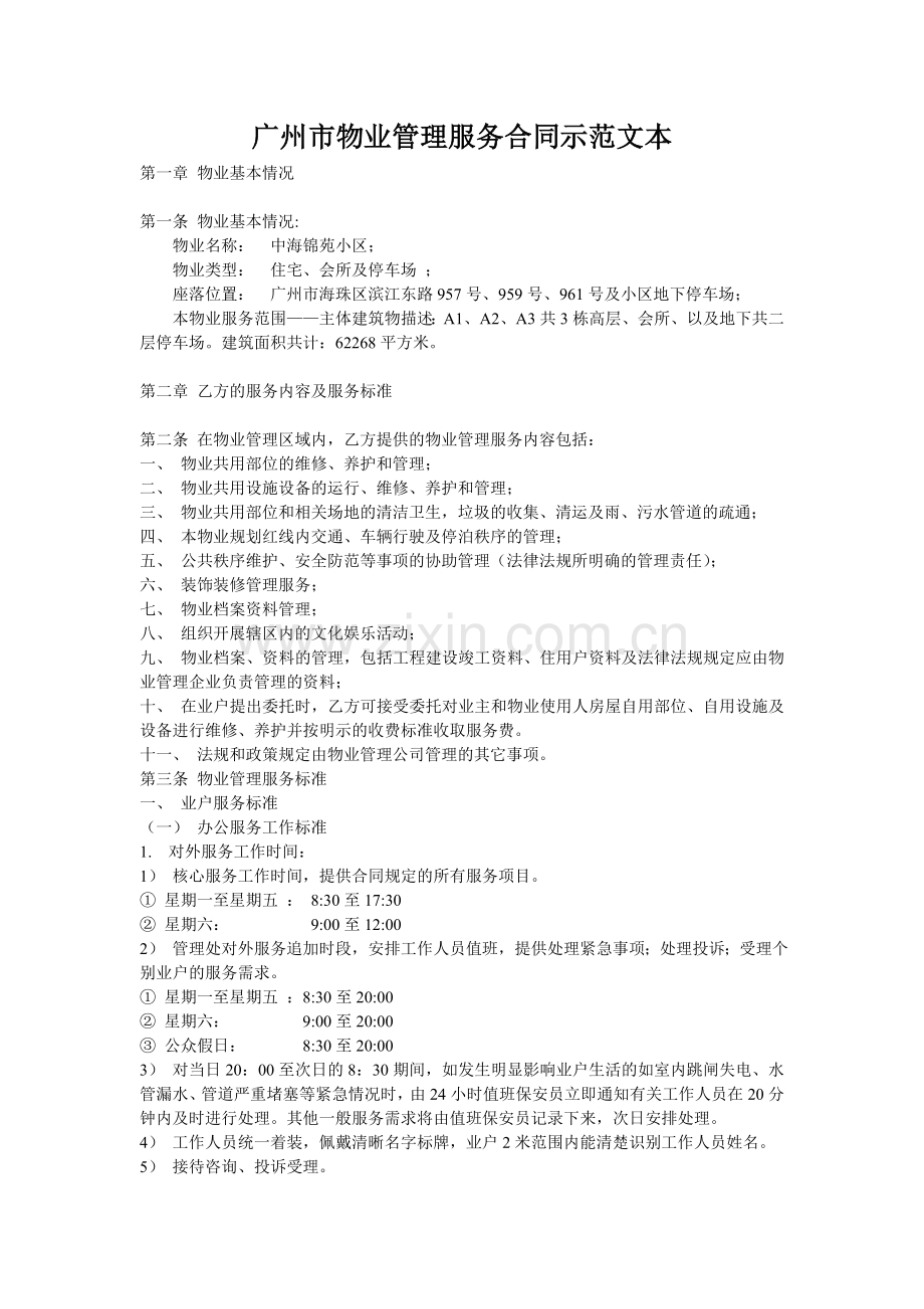 广州市物业管理服务合同示范文本.doc_第1页