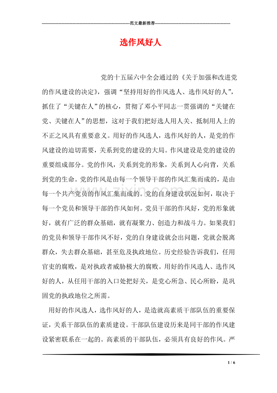 选作风好人.doc_第1页