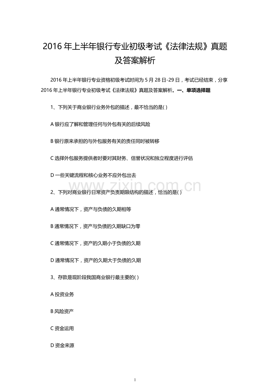 2016年上半年银行专业初级考试《法律法规》真题及答案解析.doc_第1页