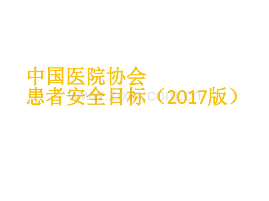 患者安全目标课件.ppt_第1页