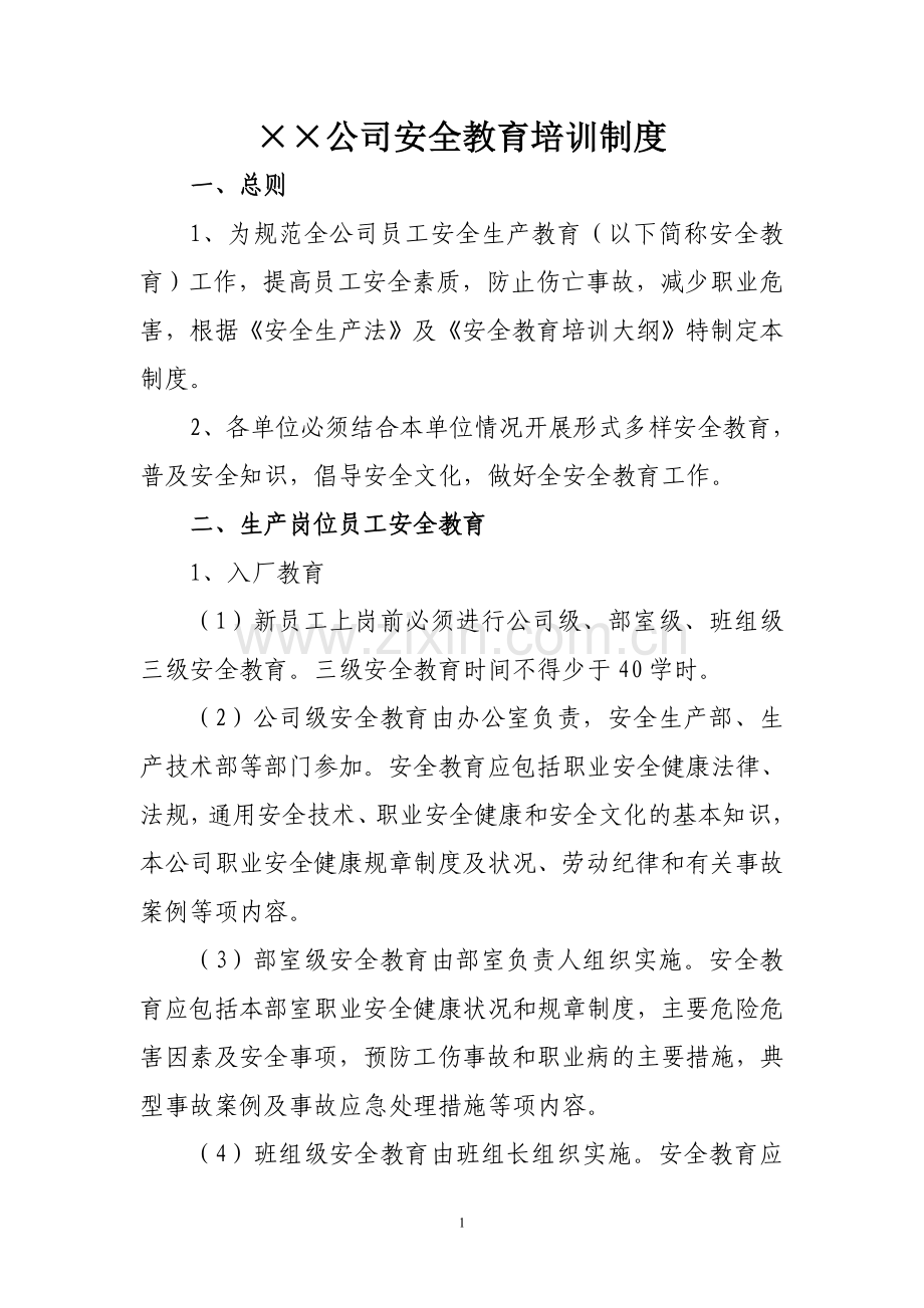 电力企业安全教育培训制度.doc_第1页
