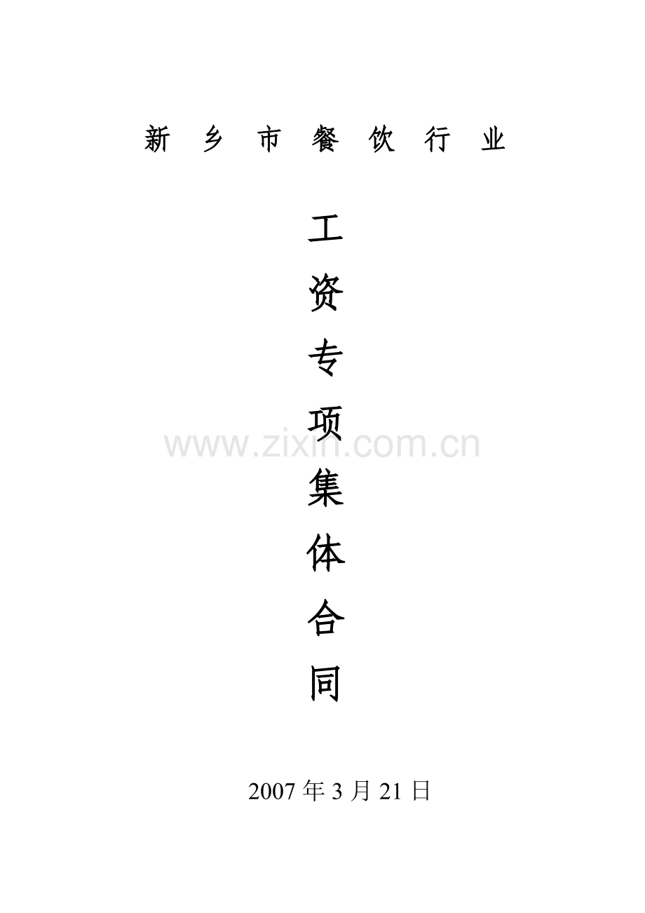 餐饮行业工资专项集体合同[1].doc_第1页