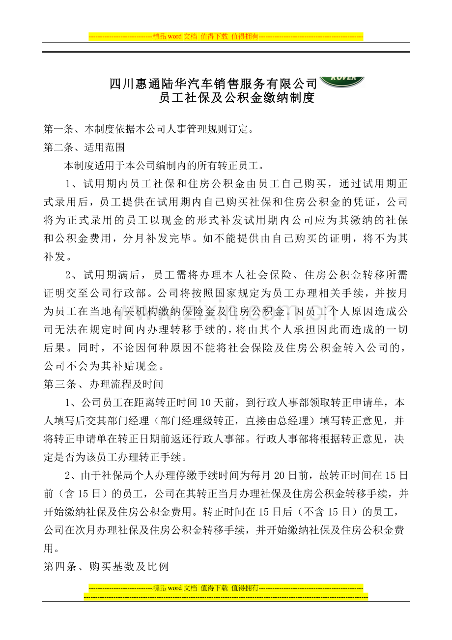关于员工社保福利制度(签发).doc_第1页