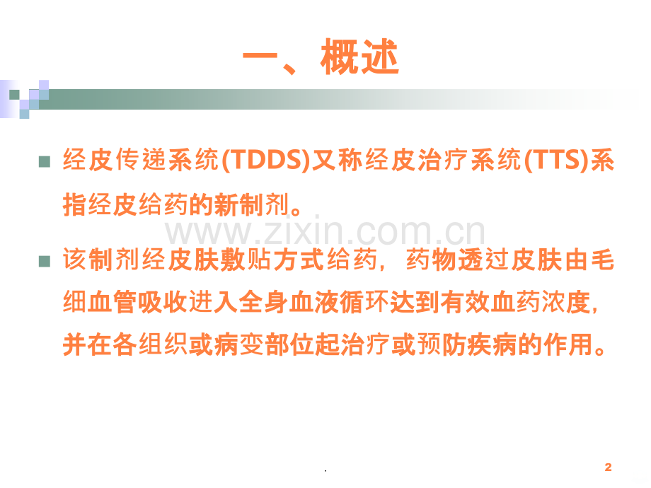 透皮给药制剂.ppt_第2页