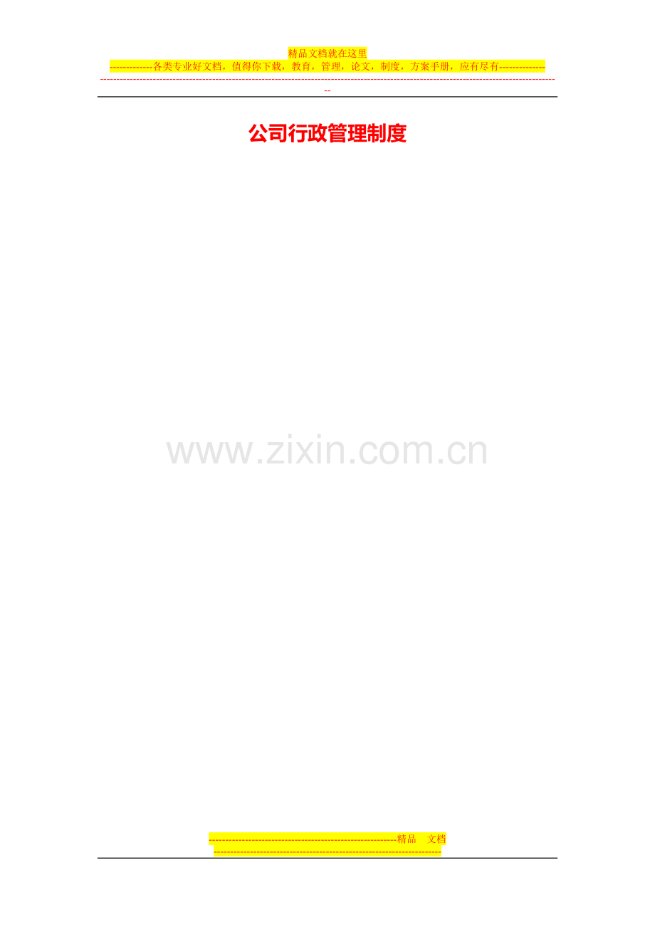 公司行政管理制度(详细)[1]1.doc_第1页