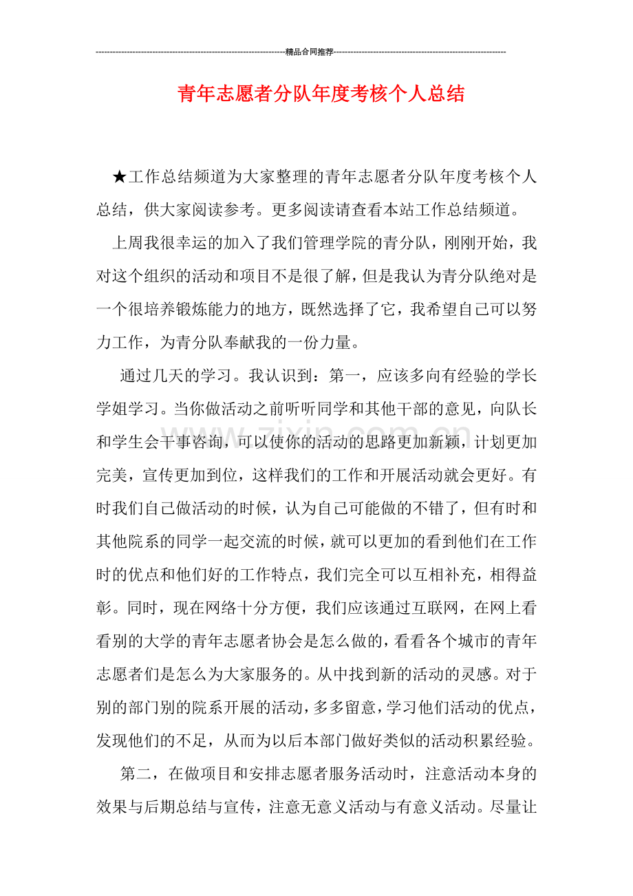 青年志愿者分队年度考核个人总结.doc_第1页