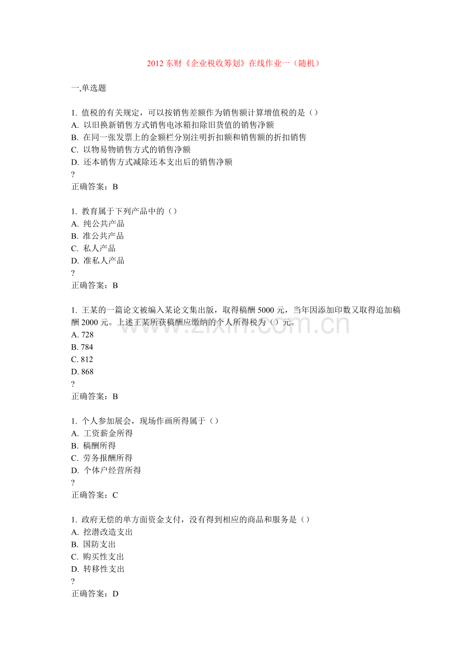 2012东财《企业税收筹划》在线作业答案.doc_第1页