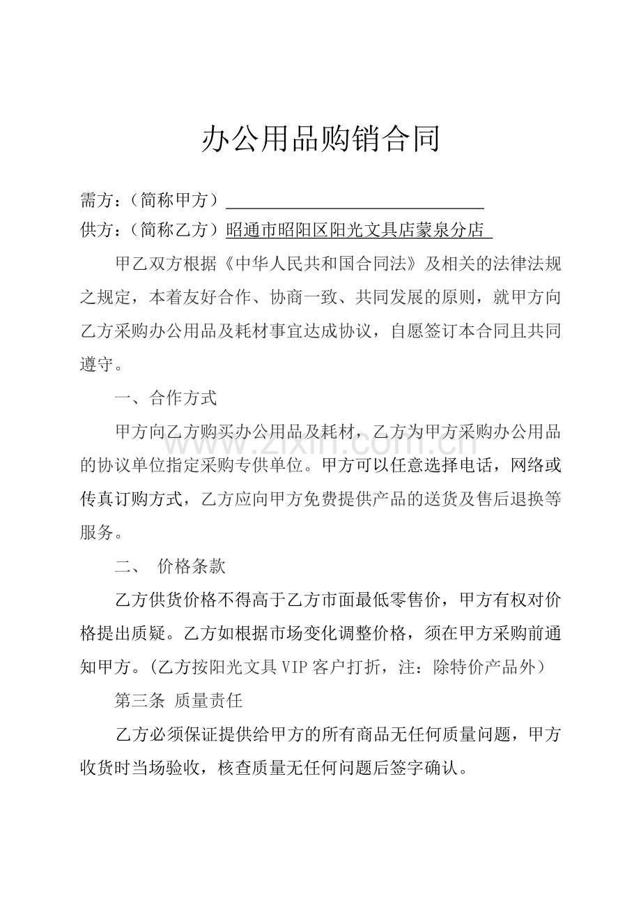 办公用品购销合同模板.doc_第1页