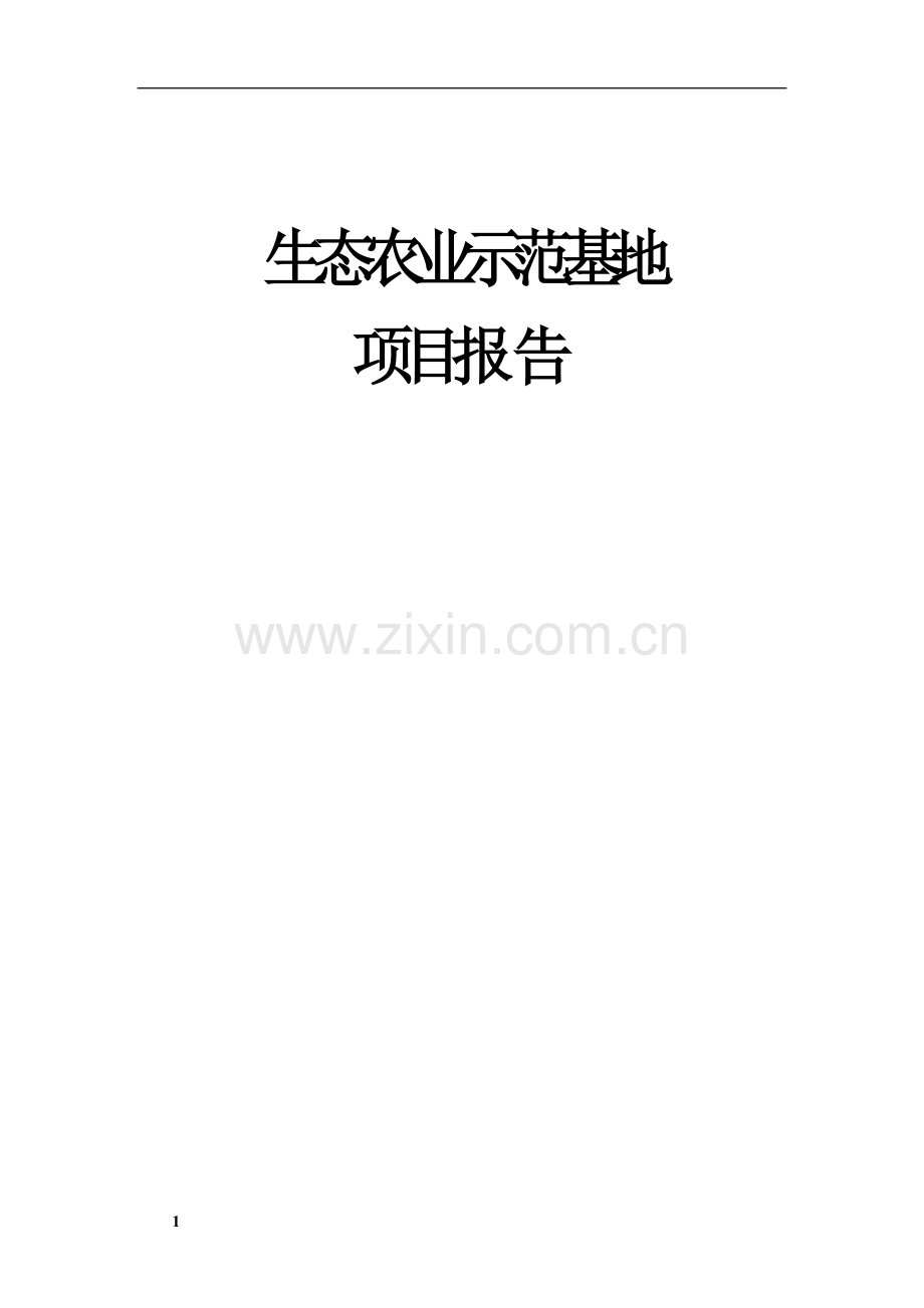 生态农业项目报告.doc_第1页