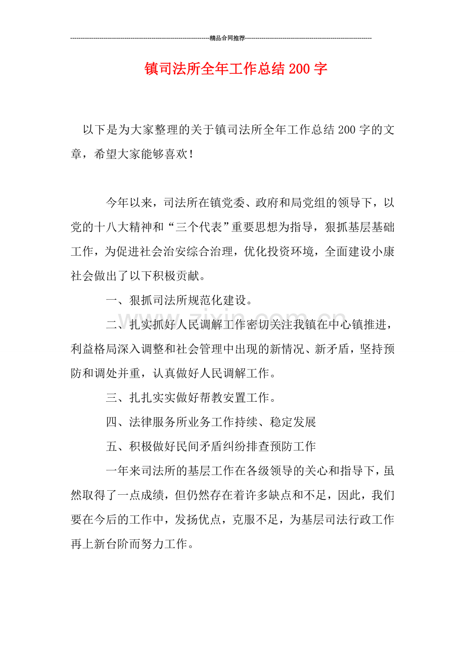 镇司法所全年工作总结200字.doc_第1页