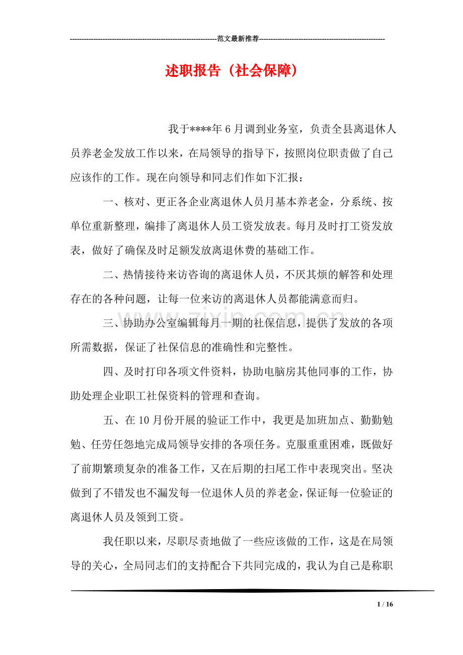 述职报告(社会保障).doc_第1页