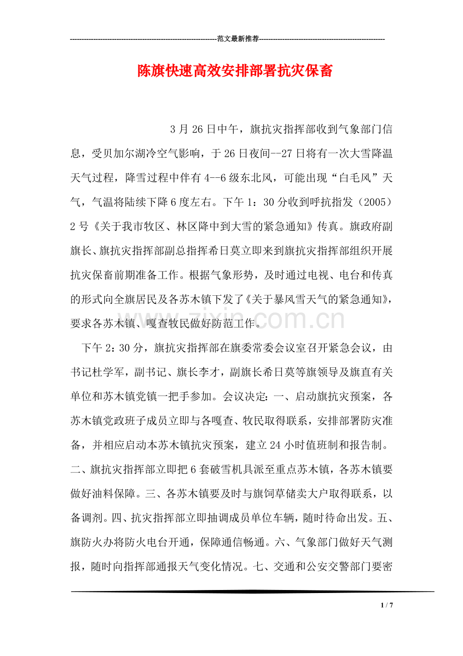 陈旗快速高效安排部署抗灾保畜.doc_第1页