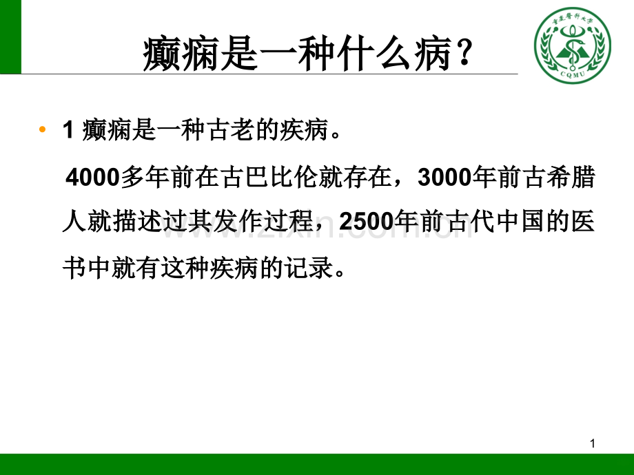 癫痫的历史.ppt_第1页