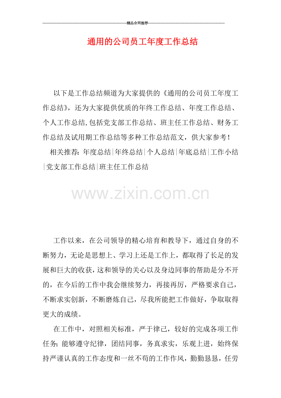 通用的公司员工年度工作总结.doc_第1页