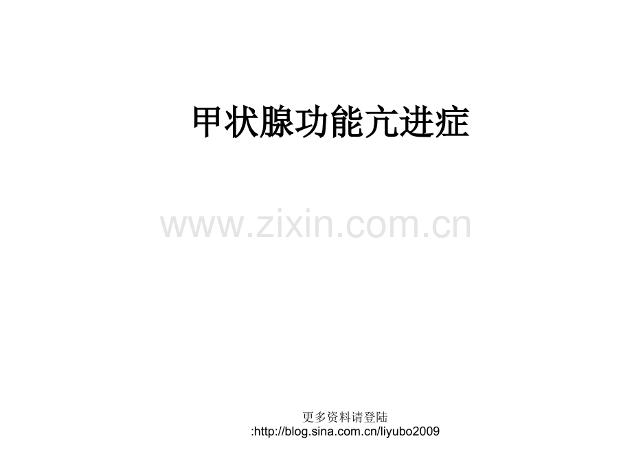 甲亢干预疗法.ppt_第1页