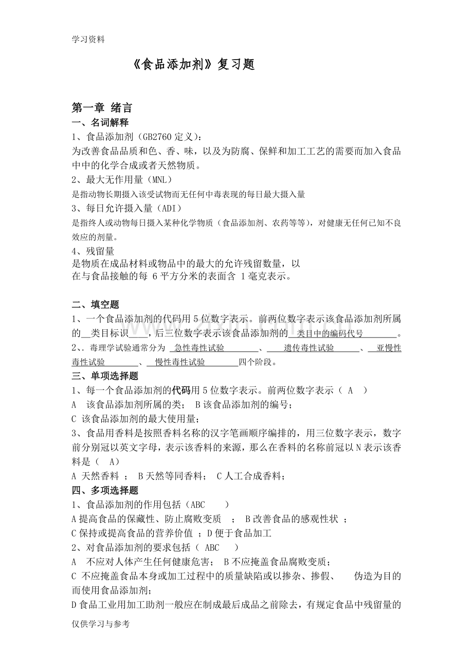 食品添加剂答案--教学提纲.doc_第1页