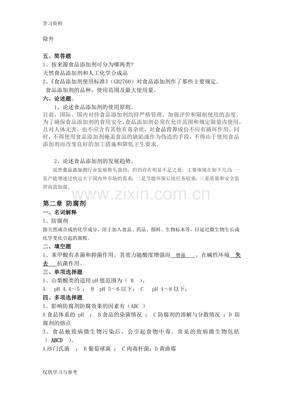 食品添加剂答案--教学提纲.doc_第2页