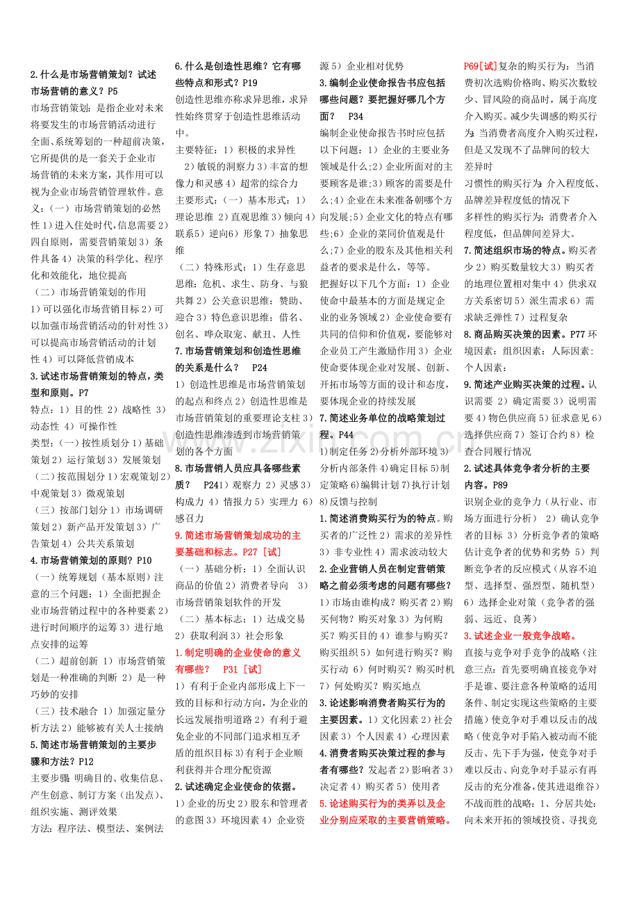 自考市场营销策划复习资料.doc_第1页