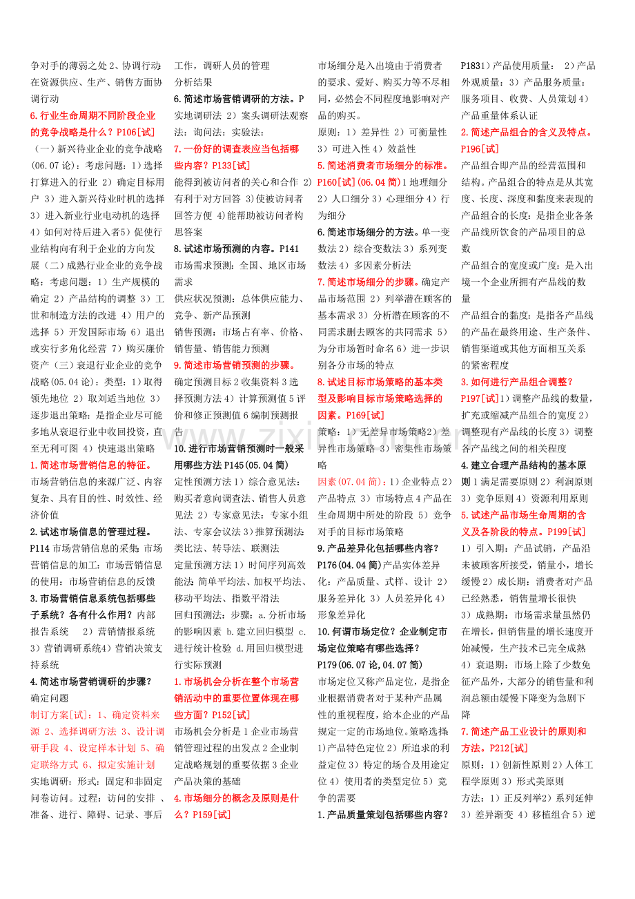 自考市场营销策划复习资料.doc_第2页
