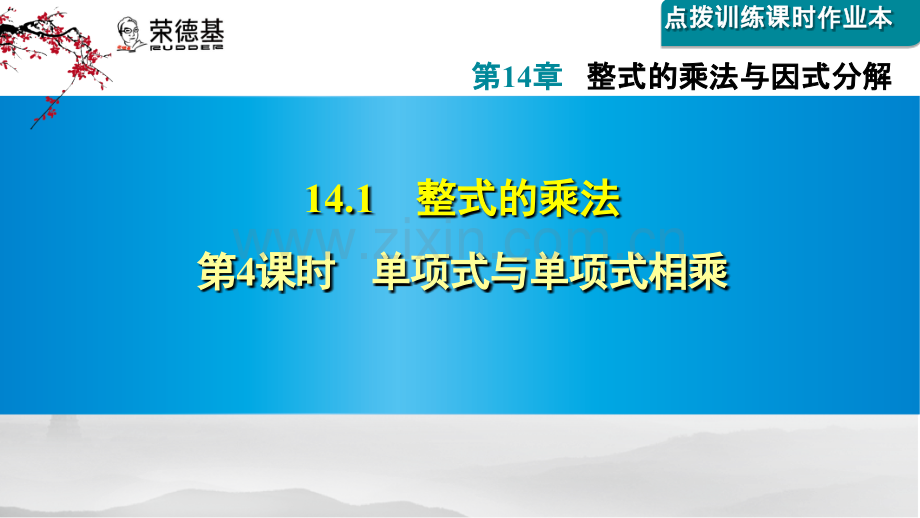 14.1.4--单项式与单项式相乘.ppt_第1页
