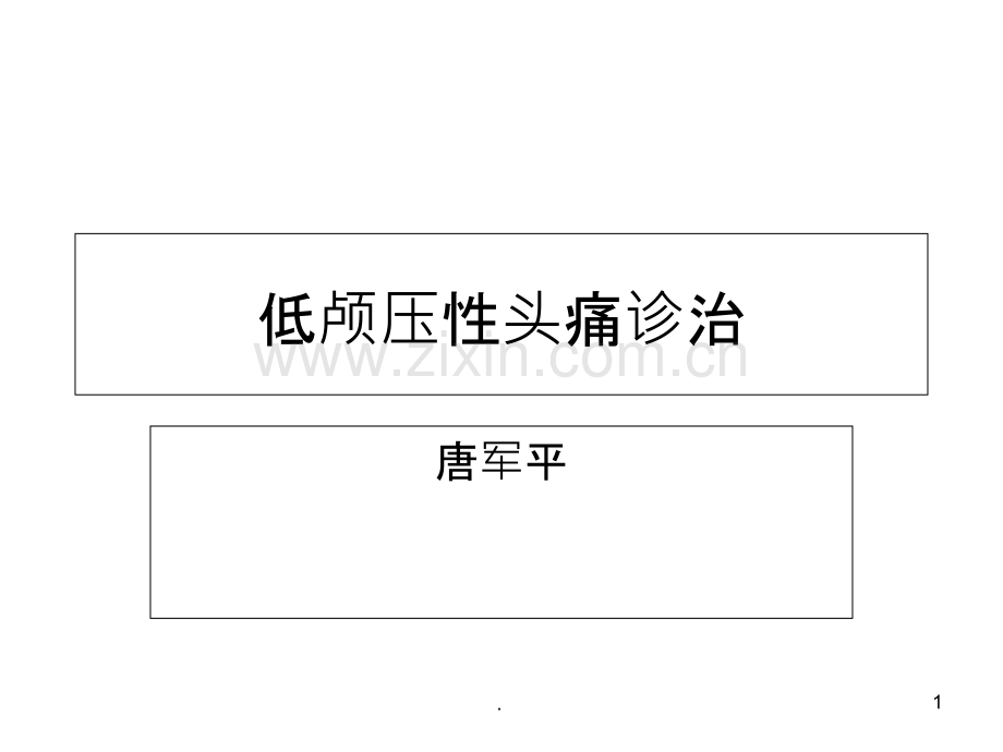 低颅压性头痛.ppt_第1页