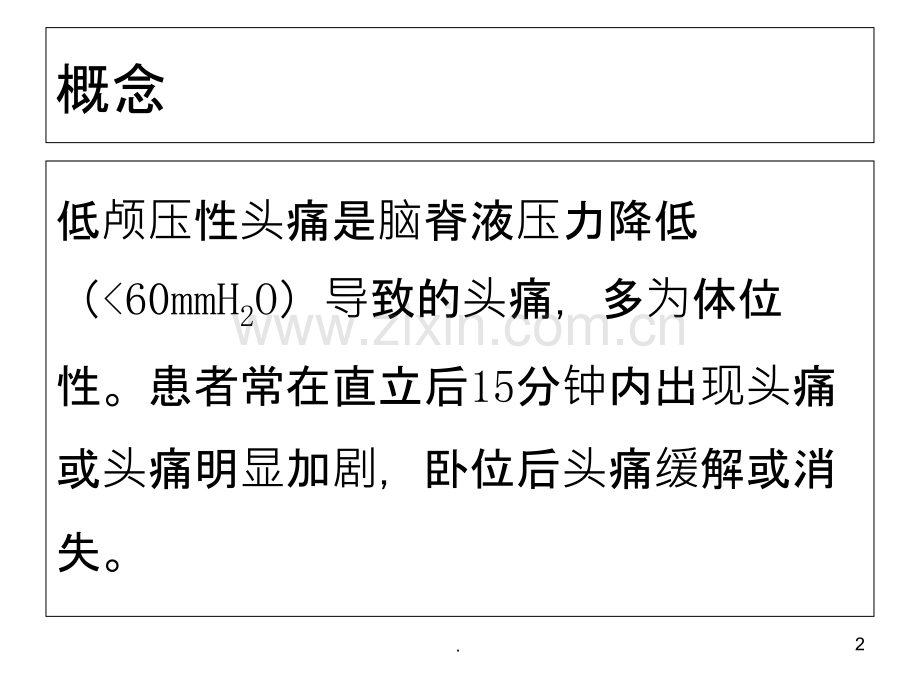 低颅压性头痛.ppt_第2页