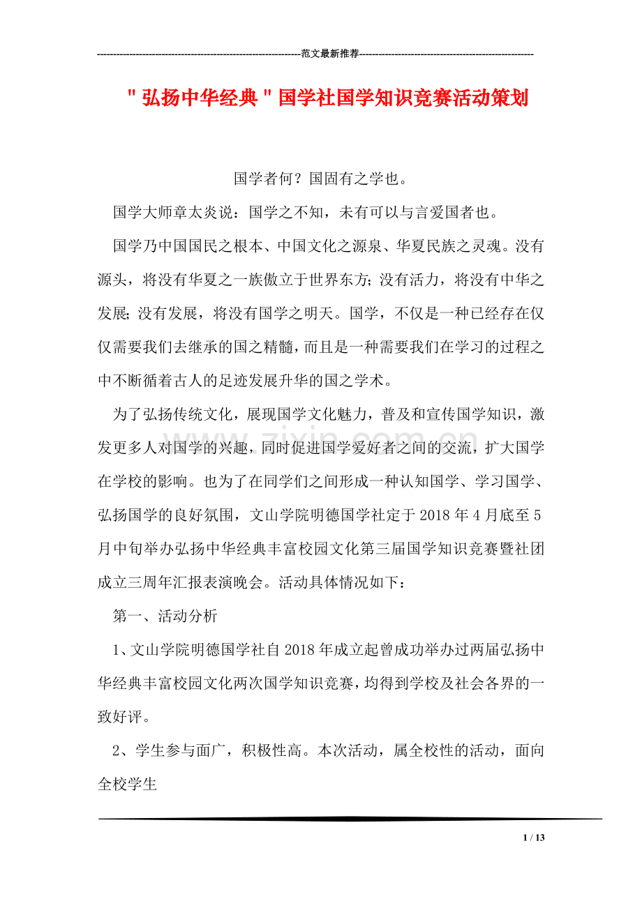 ＂弘扬中华经典＂国学社国学知识竞赛活动策划.doc_第1页