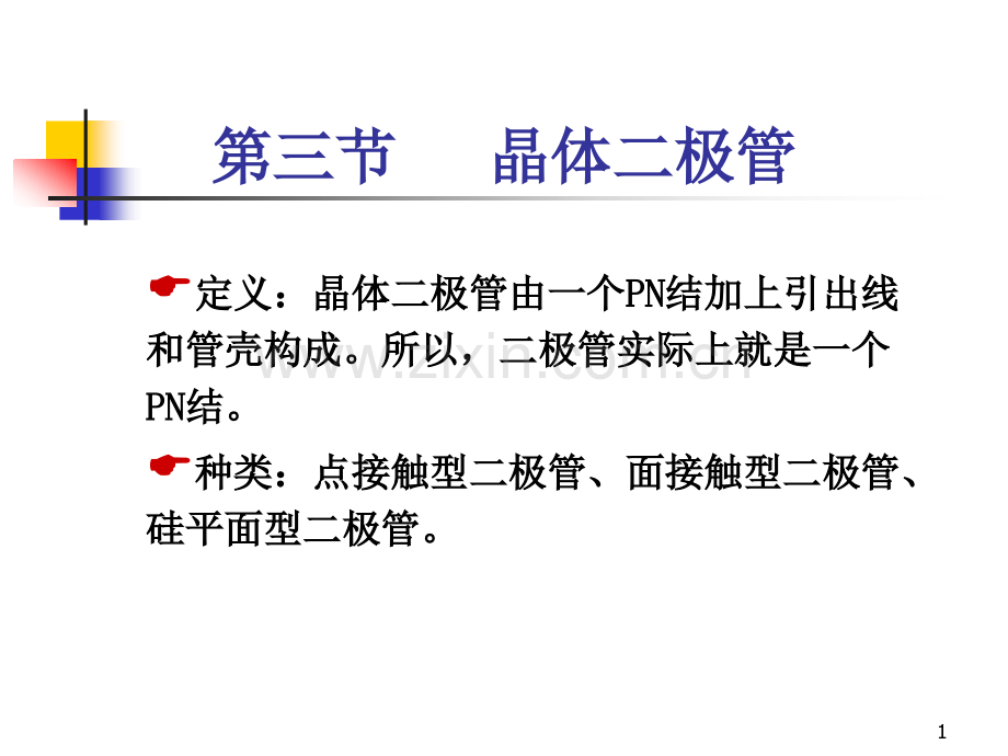 晶体二极管.ppt_第1页