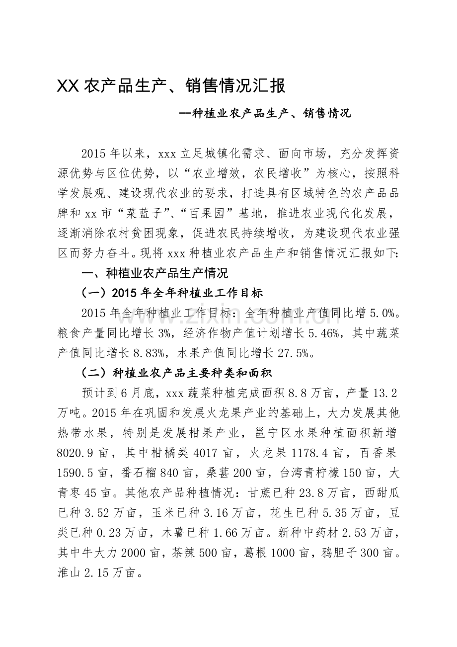 xxx农产品生产、销售情况汇报--种植业农产品生产、销售情况.doc_第1页