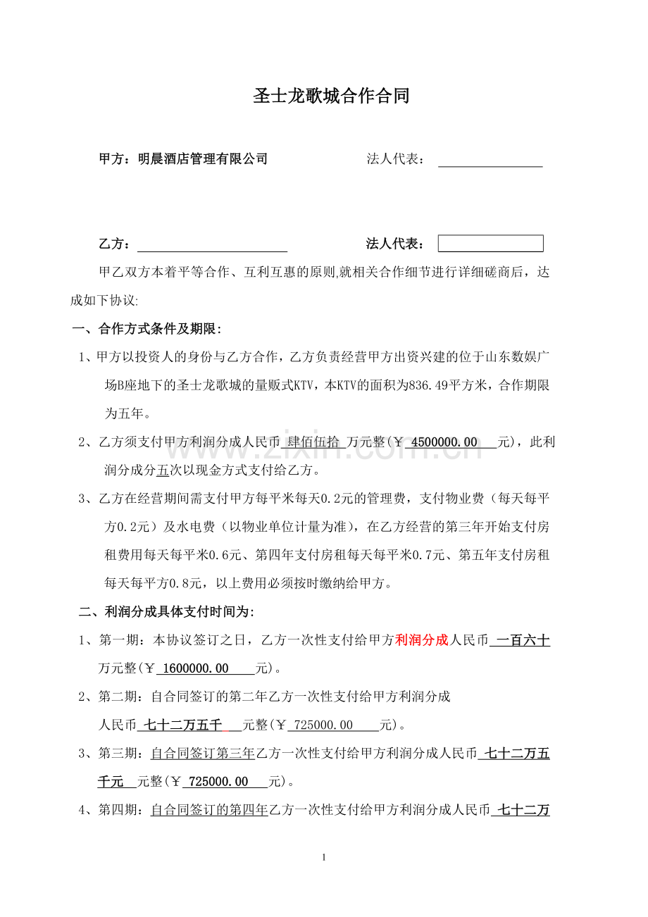 圣士龙KTV合作合同.doc_第1页