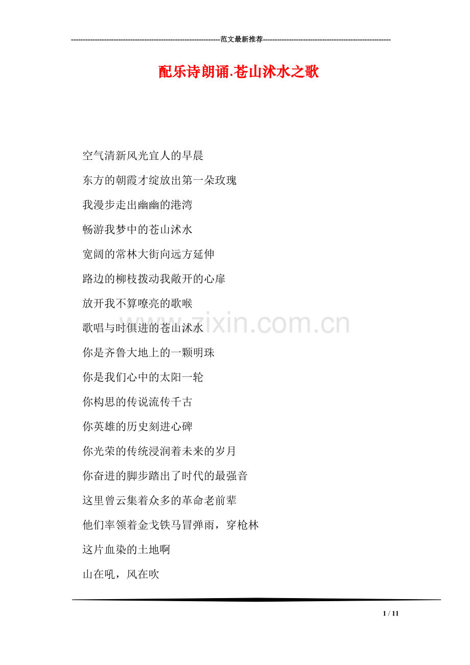 配乐诗朗诵.苍山沭水之歌.doc_第1页