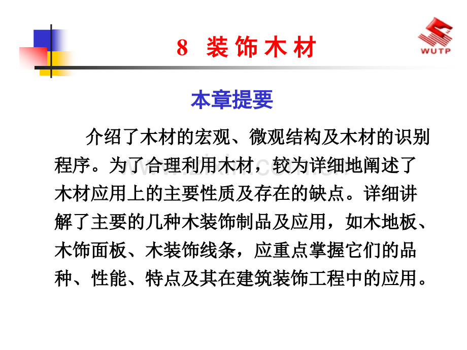 建筑装饰木材.ppt_第1页