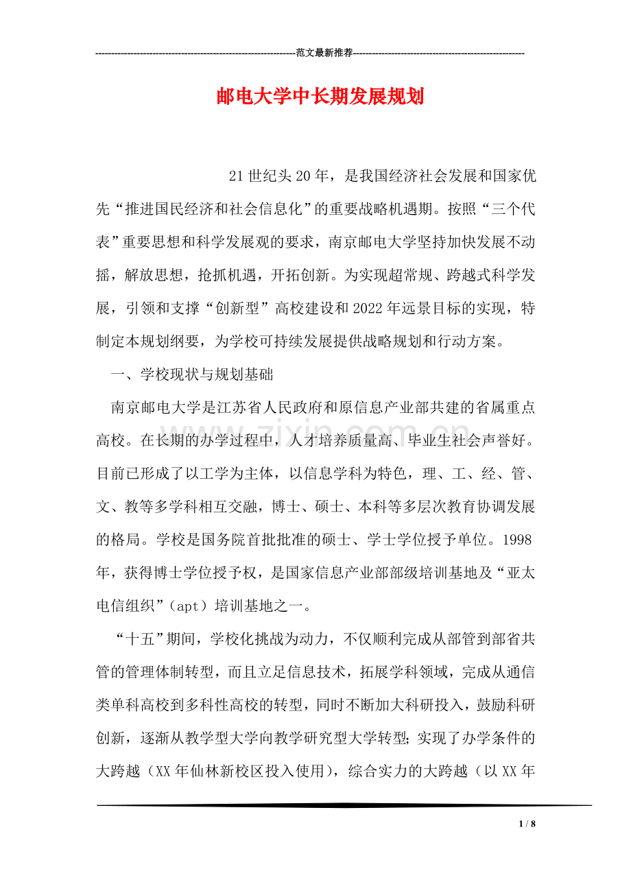 邮电大学中长期发展规划.doc_第1页