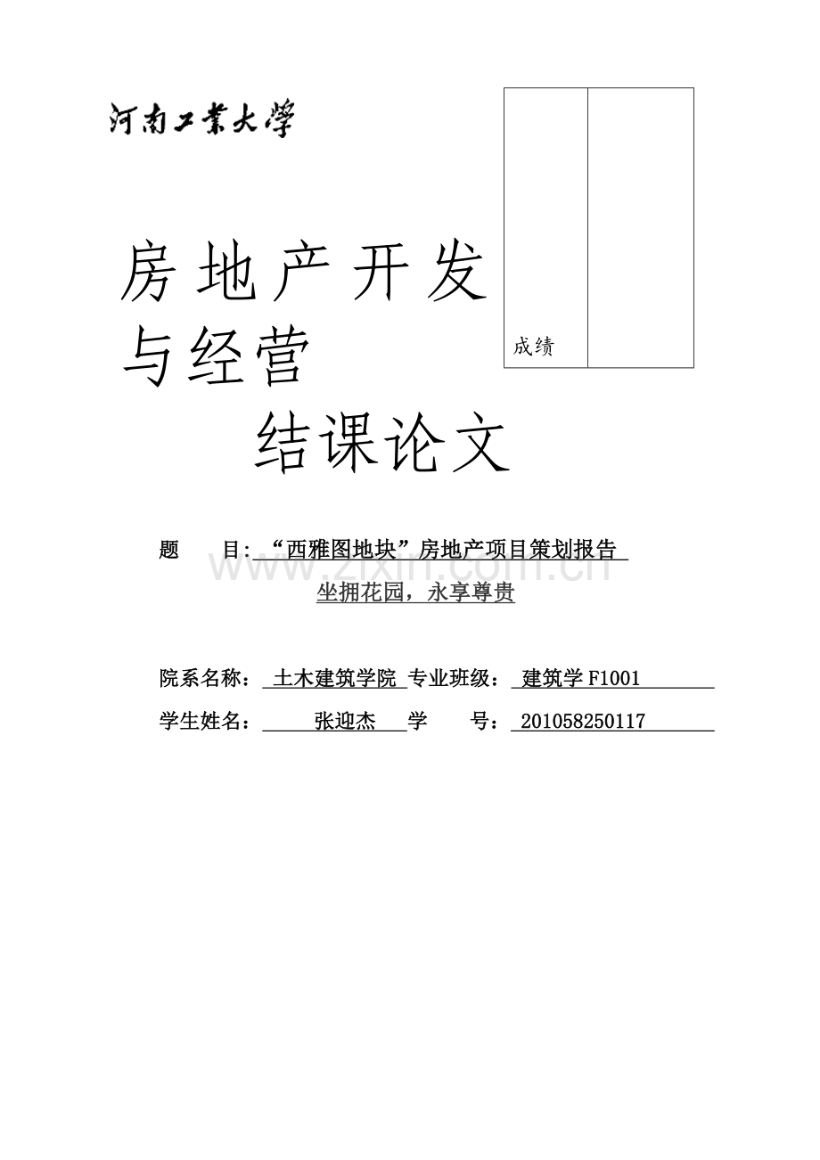 房地产经营与开发结课论文.doc_第1页