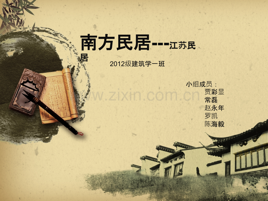 江南民居.ppt_第1页