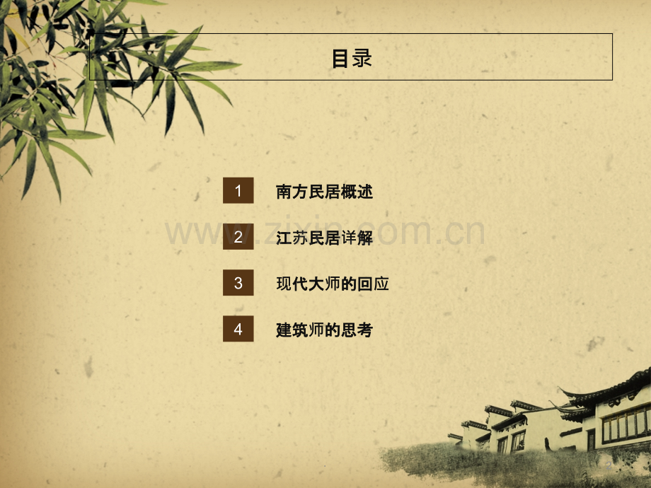 江南民居.ppt_第2页