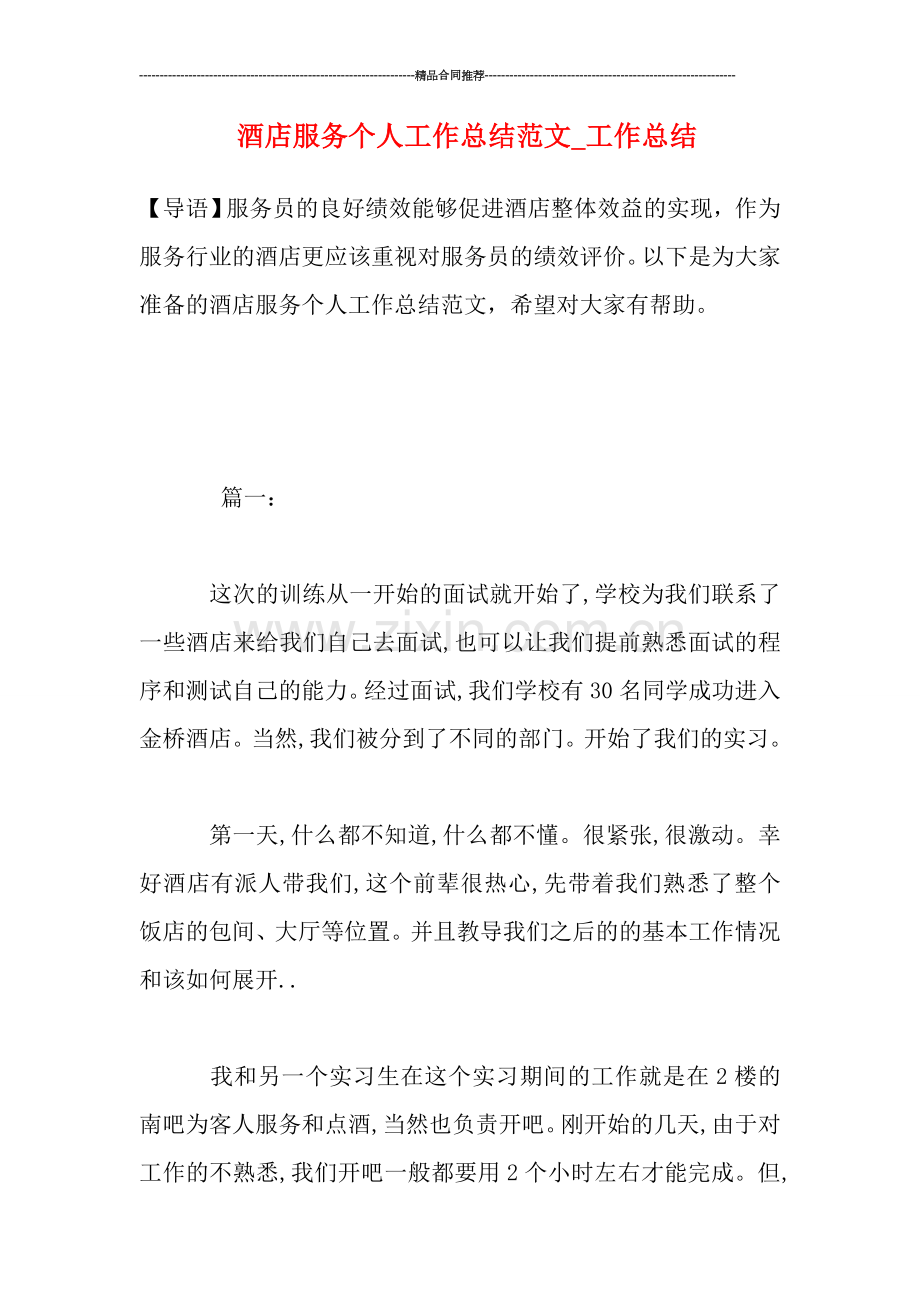 酒店服务个人工作总结范文-工作总结.doc_第1页