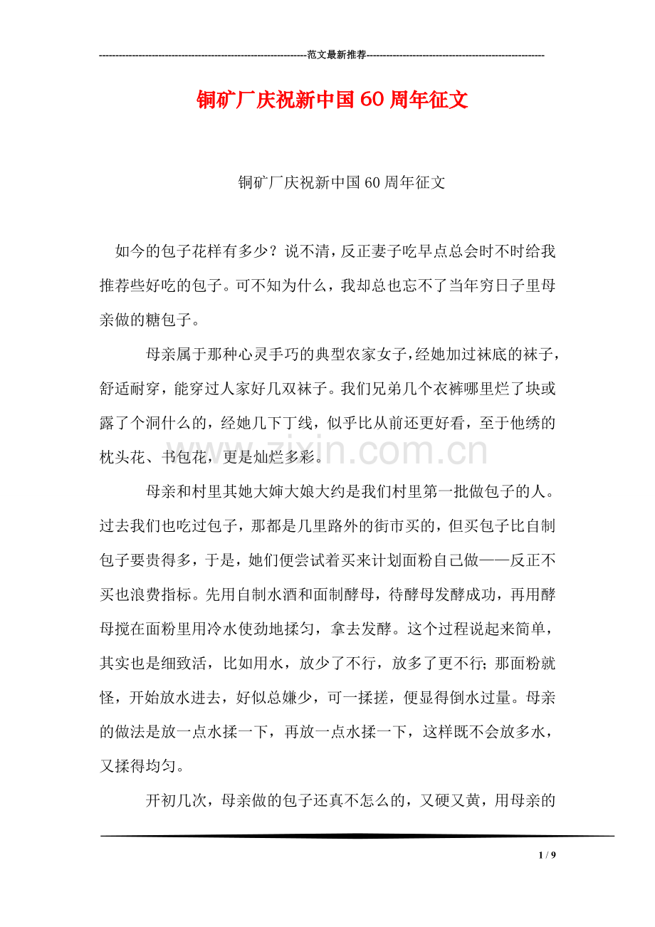 铜矿厂庆祝新中国60周年征文.doc_第1页