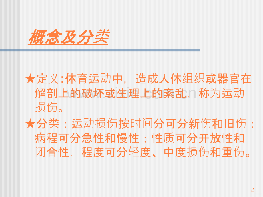 常见运动损伤的处理与预防.ppt_第2页